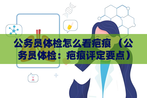 公務員體檢怎么看疤痕 （公務員體檢：疤痕評定要點）