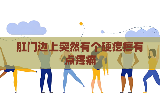 肛門邊上突然有個硬疙瘩有點疼痛