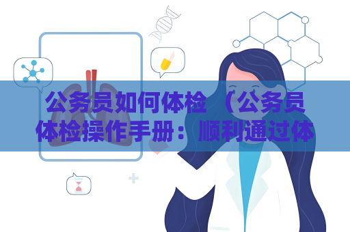 公務員如何體檢 （公務員體檢操作手冊：順利通過體檢的關鍵步）