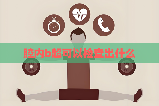 腔內b超可以檢查出什么
