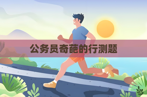 公務(wù)員奇葩的行測(cè)題
