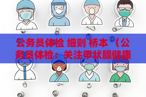 公務員體檢 細則 橋本 （公務員體檢：關注甲狀腺健康）