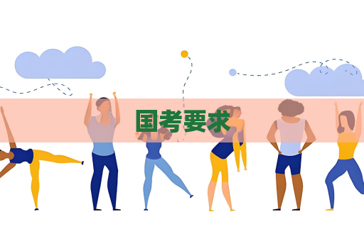 國考要求