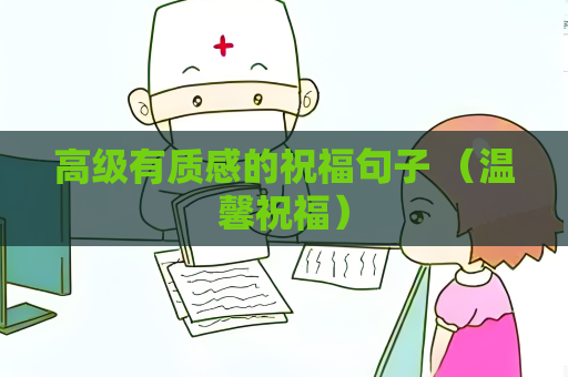 高級有質感的祝福句子 （溫馨祝福）