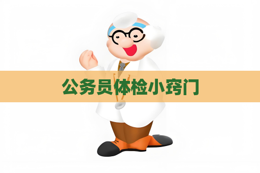 公務(wù)員體檢小竅門
