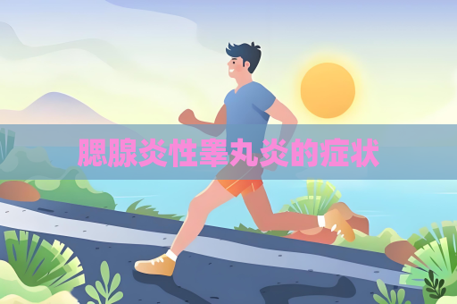 腮腺炎性睪丸炎的癥狀