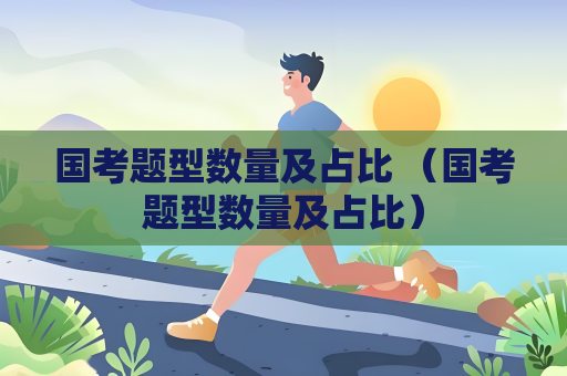 國考題型數(shù)量及占比 （國考題型數(shù)量及占比）