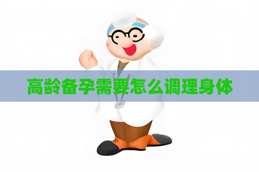 高齡備孕需要怎么調(diào)理身體