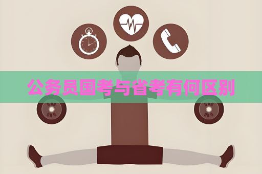 公務員國考與省考有何區別
