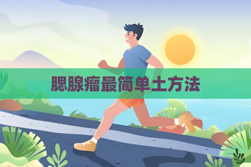 腮腺瘤最簡單土方法