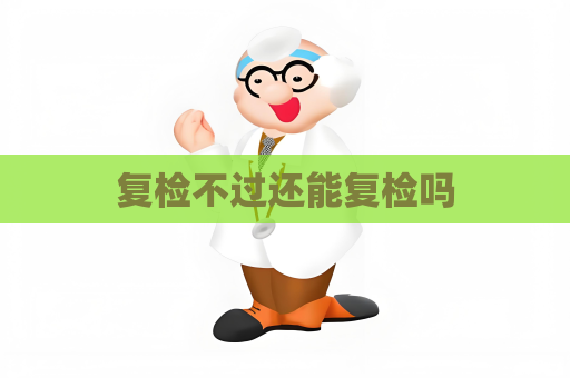 復檢不過還能復檢嗎