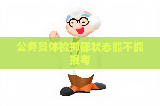 公務員體檢抑郁狀態能不能報考
