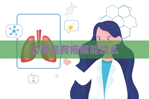 公務員有疤痕能過么