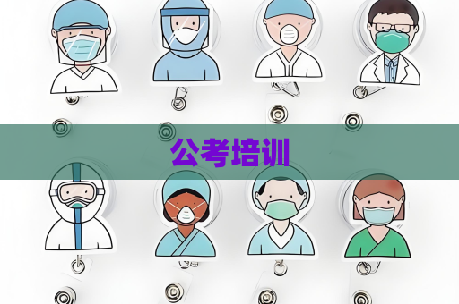 公考培訓