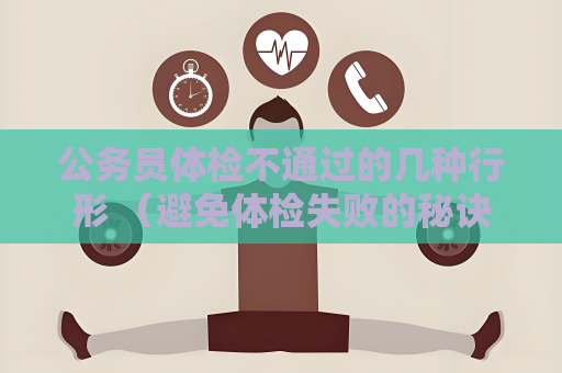 公務員體檢不通過的幾種行形 （避免體檢失敗的秘訣）