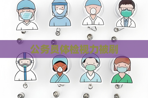公務員體檢視力被刷