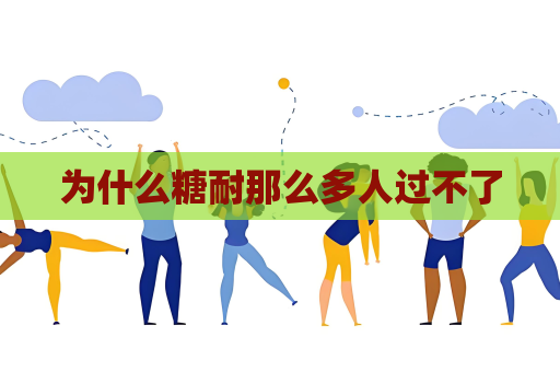 為什么糖耐那么多人過(guò)不了