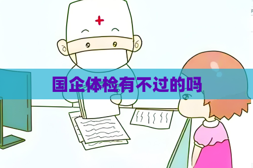 國企體檢有不過的嗎