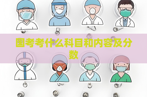 國考考什么科目和內容及分數