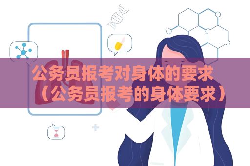 公務員報考對身體的要求 （公務員報考的身體要求）