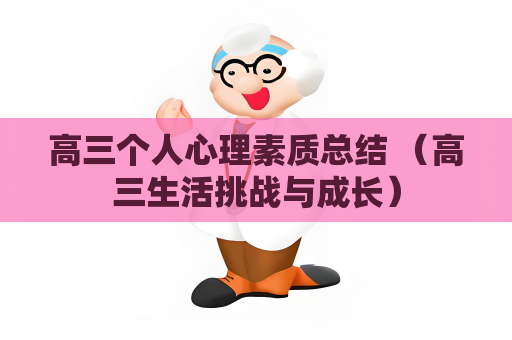高三個人心理素質總結 （高三生活挑戰與成長）