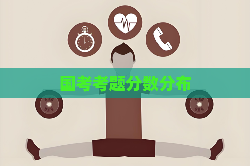 國考考題分數分布