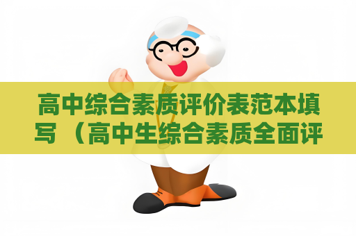 高中綜合素質(zhì)評價表范本填寫 （高中生綜合素質(zhì)全面評價）