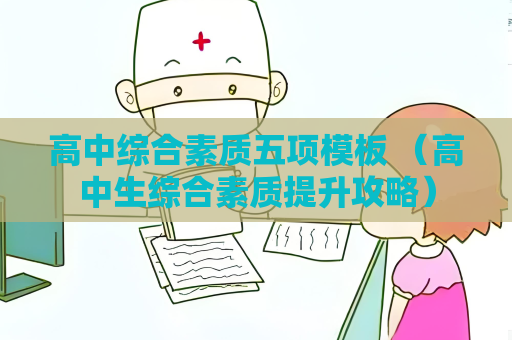 高中綜合素質五項模板 （高中生綜合素質提升攻略）