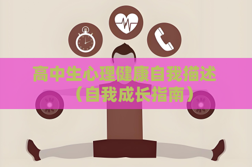 高中生心理健康自我描述 （自我成長指南）