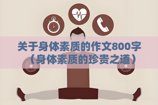 關于身體素質的作文800字 （身體素質的珍貴之道）