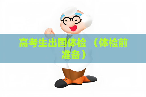 高考生出國體檢 （體檢前準備）