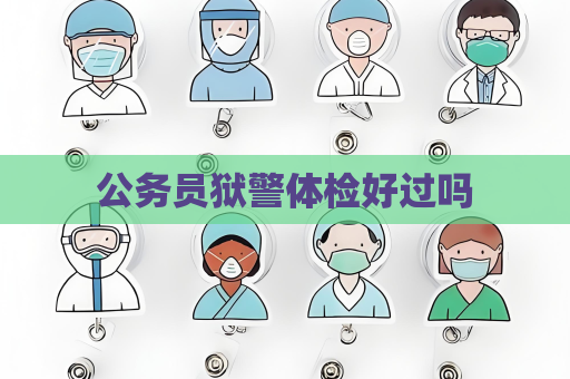 公務(wù)員獄警體檢好過嗎