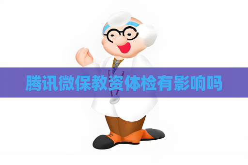 騰訊微保教資體檢有影響嗎