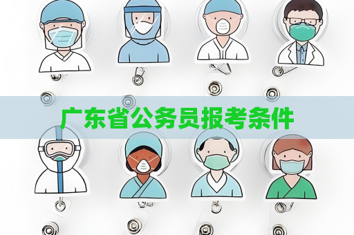 廣東省公務員報考條件