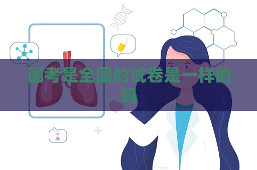 國考是全國的試卷是一樣的嗎