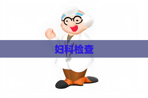 婦科檢查