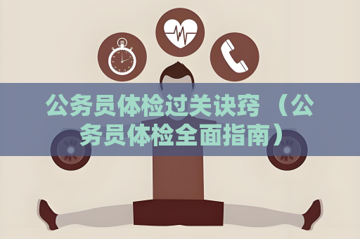 公務員體檢過關訣竅 （公務員體檢全面指南）