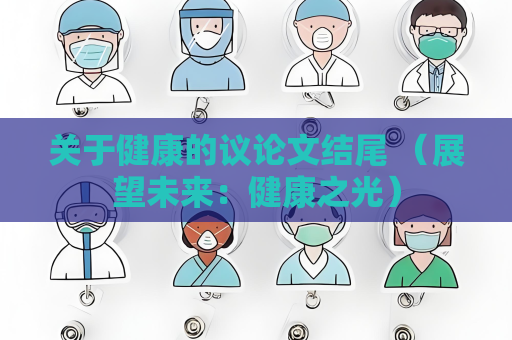 關于健康的議論文結尾 （展望未來：健康之光）