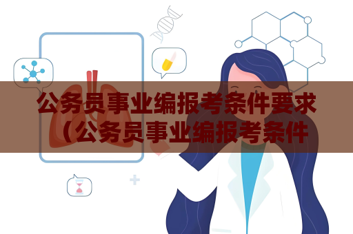 公務員事業編報考條件要求 （公務員事業編報考條件解析）