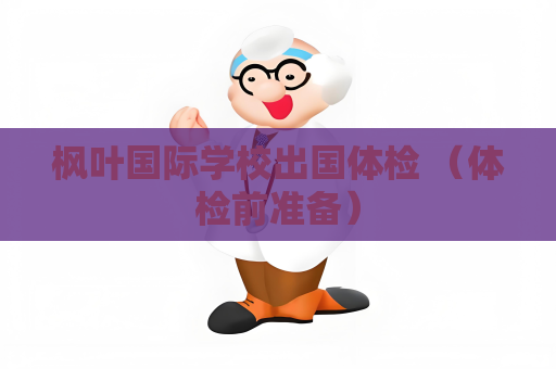 楓葉國際學校出國體檢 （體檢前準備）