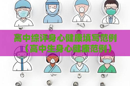 高中綜評(píng)身心健康填寫(xiě)范例 （高中生身心健康范例）