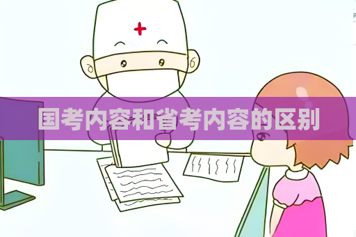 國考內容和省考內容的區別