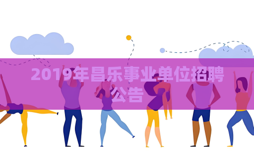 2019年昌樂事業單位招聘公告