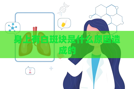 身上有白斑塊是什么原因造成的