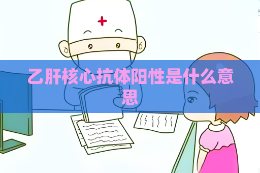 乙肝核心抗體陽性是什么意思