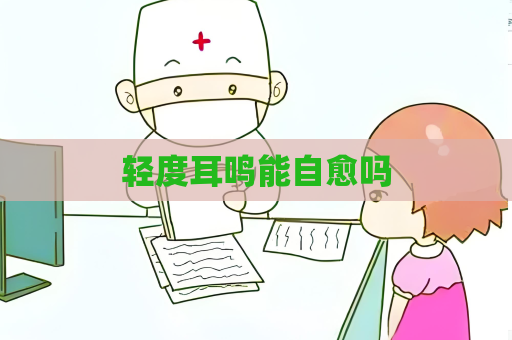 輕度耳鳴能自愈嗎