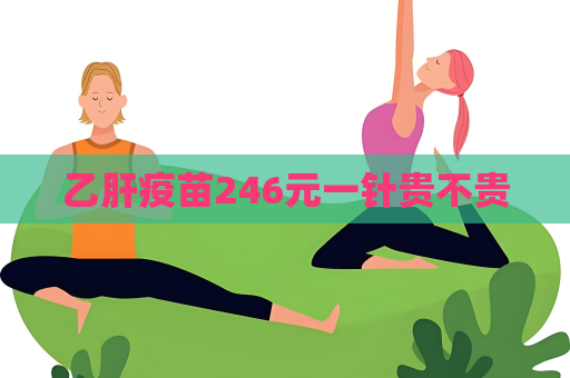 乙肝疫苗246元一針貴不貴