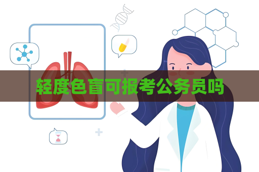 輕度色盲可報考公務員嗎