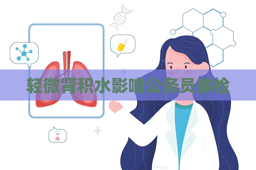 輕微腎積水影響公務員體檢