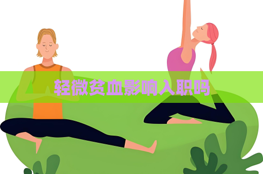 輕微貧血影響入職嗎
